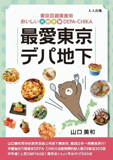 最愛東京百貨美食街[二手書_普通]