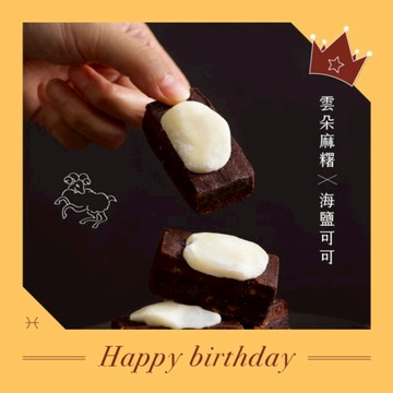牡羊座女生最愛 💞【WA!COOKIES】雲朵麻糬古朗尼-海鹽可可(布朗尼生日蛋糕)＿古娃娃點心品牌Wacookies甜點禮盒(生日禮物)(預購商品)