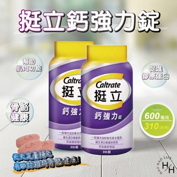 【挺立】600毫克鈣強力錠(310錠/罐)