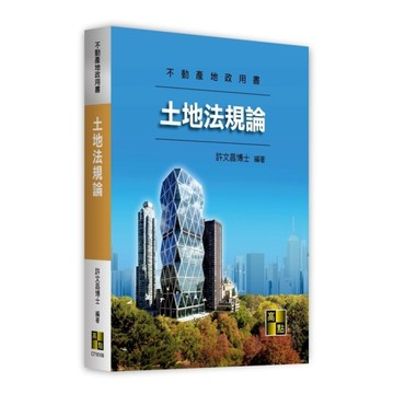 土地法規論(不動產地政用書)