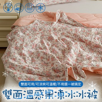 【京都手祚】雙面溫感針織X冰絲果凍冰冰被(涼感被/冰絲被/涼被/針織被)