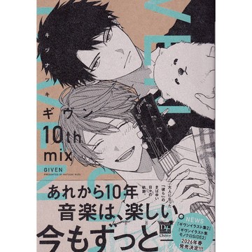 【現貨供應中】キヅナツキ《GIVEN-吉緣-被贈與的未來 ギヴン10th mix》通常版【東京卡通漫畫專賣店】