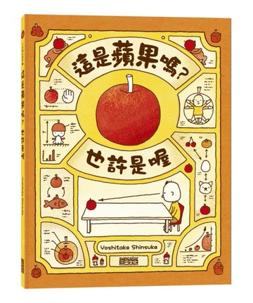 這是蘋果嗎？也許是喔[二手書_近全新]