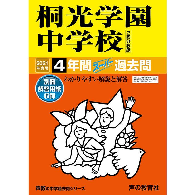 317桐光学園中学校 2021年度用 4年間スーパー過去問