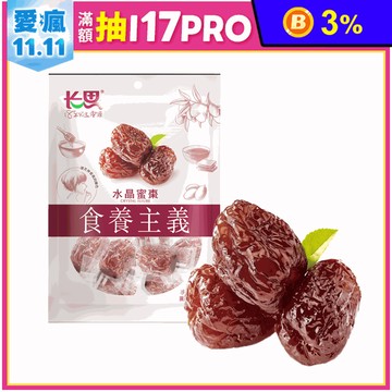 【長思】蜜棗任選(235g/包) 水晶蜜棗／黑糖蜜棗