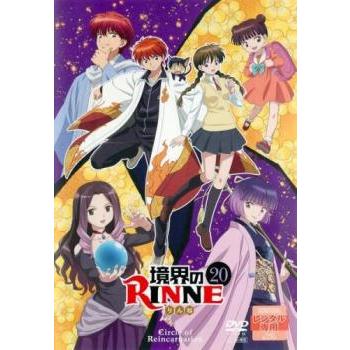 境界のRINNE 20(第61話〜第63話) レンタル落ち 中古 DVD