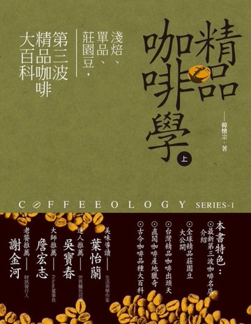 精品咖啡學（上）：淺焙、單品、莊園豆，第三波精品咖啡大百科[二手書_良好]