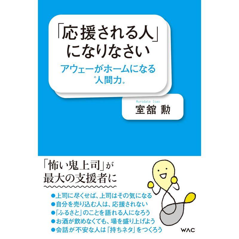 応援される人 になりなさい アウェーがホームになる 人間力