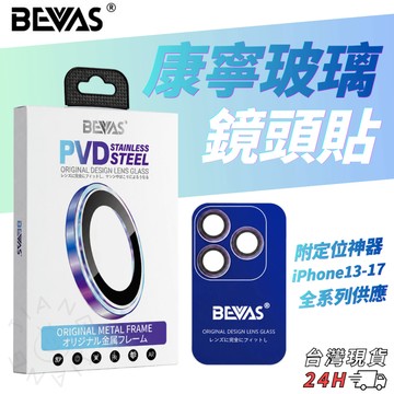 【隔日到貨】日本 BEVAS 康寧鏡頭貼 iPhone18 17 16 15 14 Pro Max 蘋果 鏡頭膜 保護貼