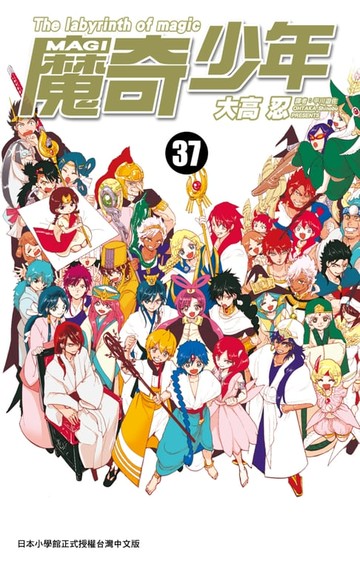 【電子書】MAGI魔奇少年(37)完