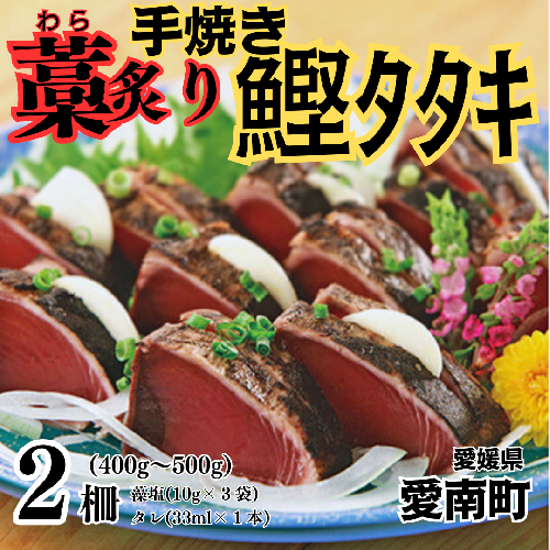 藁焼き 炙り かつおのたたき 2柵 鰹 魚  刺身 愛南町