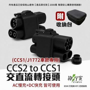 綠行家 CCS2 to CCS1 電動車充電轉接頭 歐規轉美規 快充+慢充 充電槍轉接(TYPE2 to J1772)