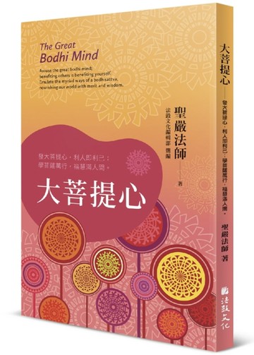 大菩提心：發大菩提心，利人即利己；學菩薩萬行，福慧滿人間【二手書_良好】TAAZE讀冊生活