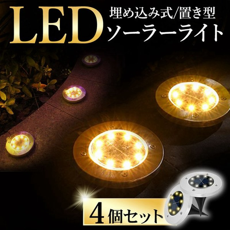 Led ソーラーライト 太陽電池 屋外 埋め込み 庭 ガーデンライト おしゃれ 防水 明るい ソーラー Ledライト 自動点灯 通販 Lineポイント最大0 5 Get Lineショッピング