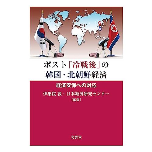 ポスト 冷戦後 の韓国・北朝鮮経済 経済安保への対応