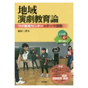 地域演劇教育論 ラボ教育センターのテーマ活動