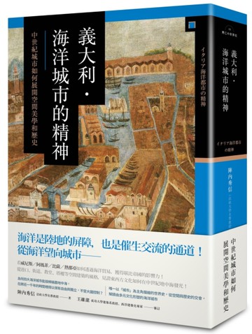義大利．海洋城市的精神：中世紀城市如何展開空間美學和歷史[二手書_全新]