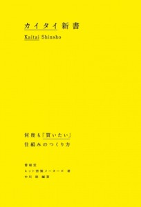  中川悠   カイタイ新書 何度も「買いたい」仕組みのつくり方