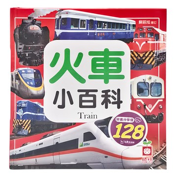 幼福 火車小百科  1本