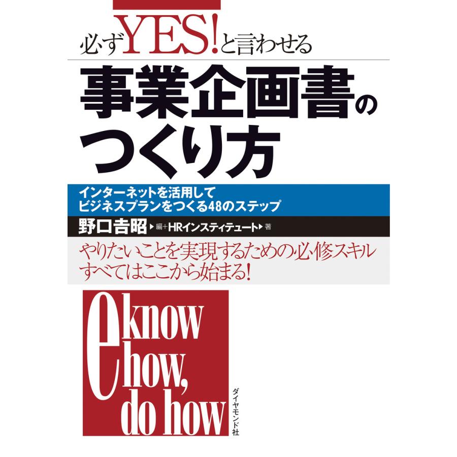 必ずYES と言わせる事業企画書のつくり方 HRインスティテュート