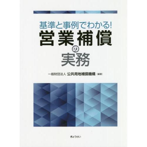 基準と事例でわかる 営業補償の実務 公共用地補償機構 編著