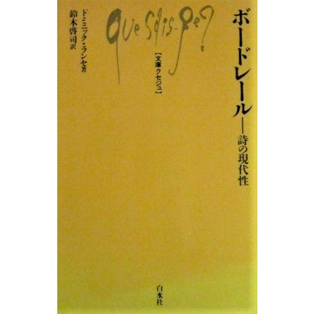 ボードレール―詩の現代性―　ドミニック・ランセ著　鈴木啓司訳（文庫クセジュ730）