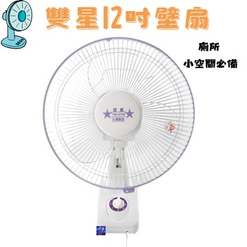 TS-1236 雙星 12吋 單拉式掛壁扇 壁扇 吊扇 涼風扇 電扇 TS-1236