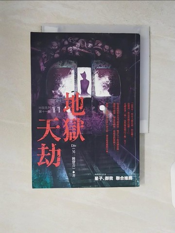 【書寶二手書T5／一般小說_V2C】地獄系列11-地獄天劫_Div