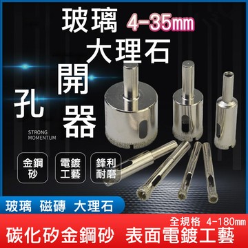 【台灣現貨】玻璃 開孔器【4mm~35mm下標區】磁磚 鑽頭 大理石開孔 鑽石開孔器 金鋼砂 花鋼石 磚頭 水泥