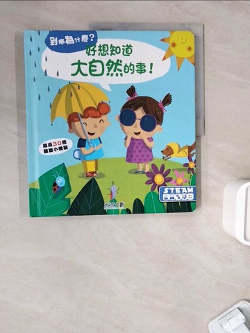 【書寶二手書T8／少年童書_ZWO】好想知道大自然的事_YOYO studio,  廖彥甄