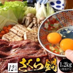 馬肉すき焼き さくら鍋セット12人前 赤身スライス1.2kg 割下600g お肉は200g毎の小分け 鍋セット 桜鍋 さくら鍋 鍋