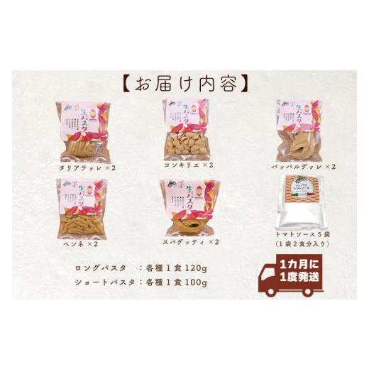 ふるさと納税 茨城県 行方市 CJ-1  紅はるか使用 生パスタ5種（計10食分）＆トマトソース5袋