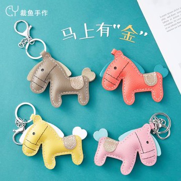 裁魚手工diy材料包真皮自制小馬掛件車鑰匙扣包包掛飾品團建活動