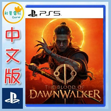 ●秋葉電玩●預購 PS5 黎明行者之血 旭行者之血 中文版 巫師3團隊 2026年9月3日預計