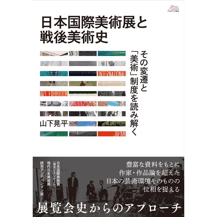 日本国際美術展と戦後美術史 その変遷と 美術 制度を読み解く