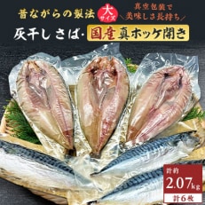 勝浦松田商店の灰干しさばLサイズ3枚　灰干し真ホッケ開きLサイズ3枚　6枚セット　真空包装