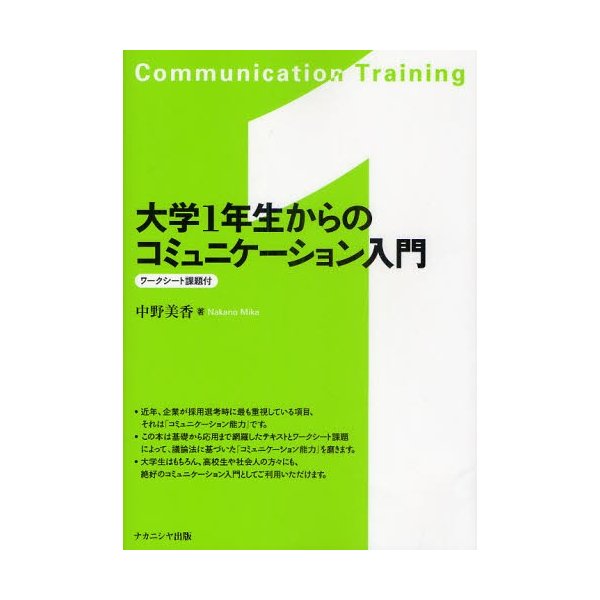 大学1年生からのコミュニケーション入門