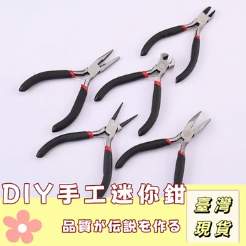 🔥最低價の現貨🔥手工藝DIY必備 工具鉗 斜口鉗 鋼絲鉗手工藝 迷你鉗 鉗子  尖嘴鉗 彎嘴鉗 扁嘴鉗 圓嘴鉗  老虎鉗