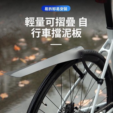 熱賣特惠🎈通用擋泥板 公路車擋泥板 自行車擋泥板 單車擋泥板 教授單車伸縮擋泥板 便捷式 擋泥板 擋雨板 後輪專用