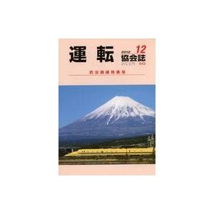 中古乗り物雑誌 運転協会誌 2012年12月号