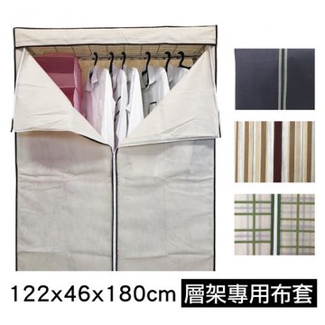 【TOP QUEEN】鐵力士架專用衣櫥4尺布套-1入(120cm層片專用布套 不含層架)