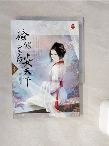 【書寶二手書T9／言情小說_WIU】撿個皇后安天下 上_布衣祺