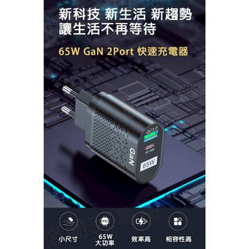 【悠閒3C商城】【台灣當日出貨】 GaN 氮化鎵 PD65W 雙孔充電頭 (智能充電不傷機器)