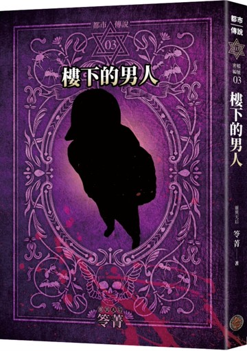 都市傳說3：樓下的男人（十周年機密檔案限量典藏版+番外篇）