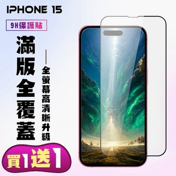 IPhone 15 鋼化膜滿版黑框手機保護膜 (買一送一)