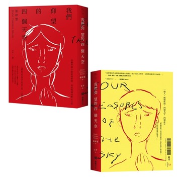 我們仰望的四個天空【雙面書封設計】