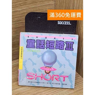 【雷根360免運】【送贈品】童話短路. III #七成新【TF455】