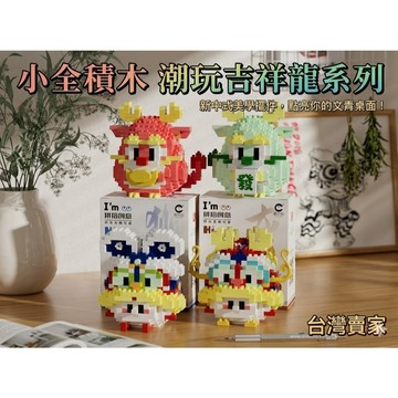 【小全積木】潮玩吉祥龍系列 招財開運積木 龍年公仔 療癒擺件 微型積木 創意拼插 生日禮物 交換禮物 限時特惠 專業收藏