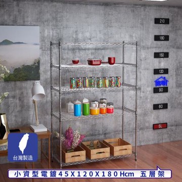 客尊屋-粗管小資型 45x120X180Hcm 銀衛士五層架