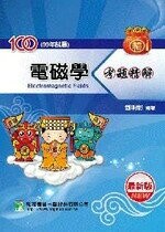100年(95~99年試題)【電磁學】考題精解  劉明彰 2010 大碩教育